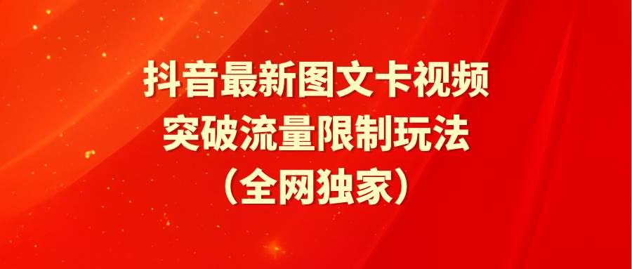 抖音最新图文卡视频 突破流量限制玩法-温馨分享网