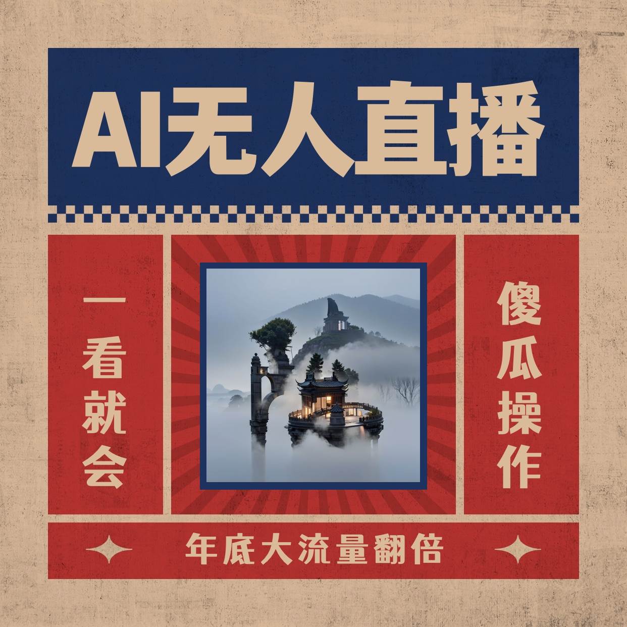 AI无人直播一看就会，日入1000+无需真人出镜，小白迅速上手开播，下播就提现的项目-温馨分享网