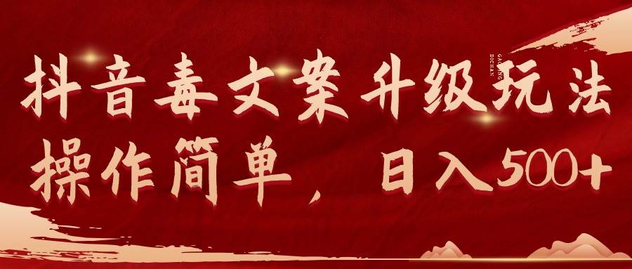 抖音毒文案升级玩法，操作简单，日入500+-温馨分享网