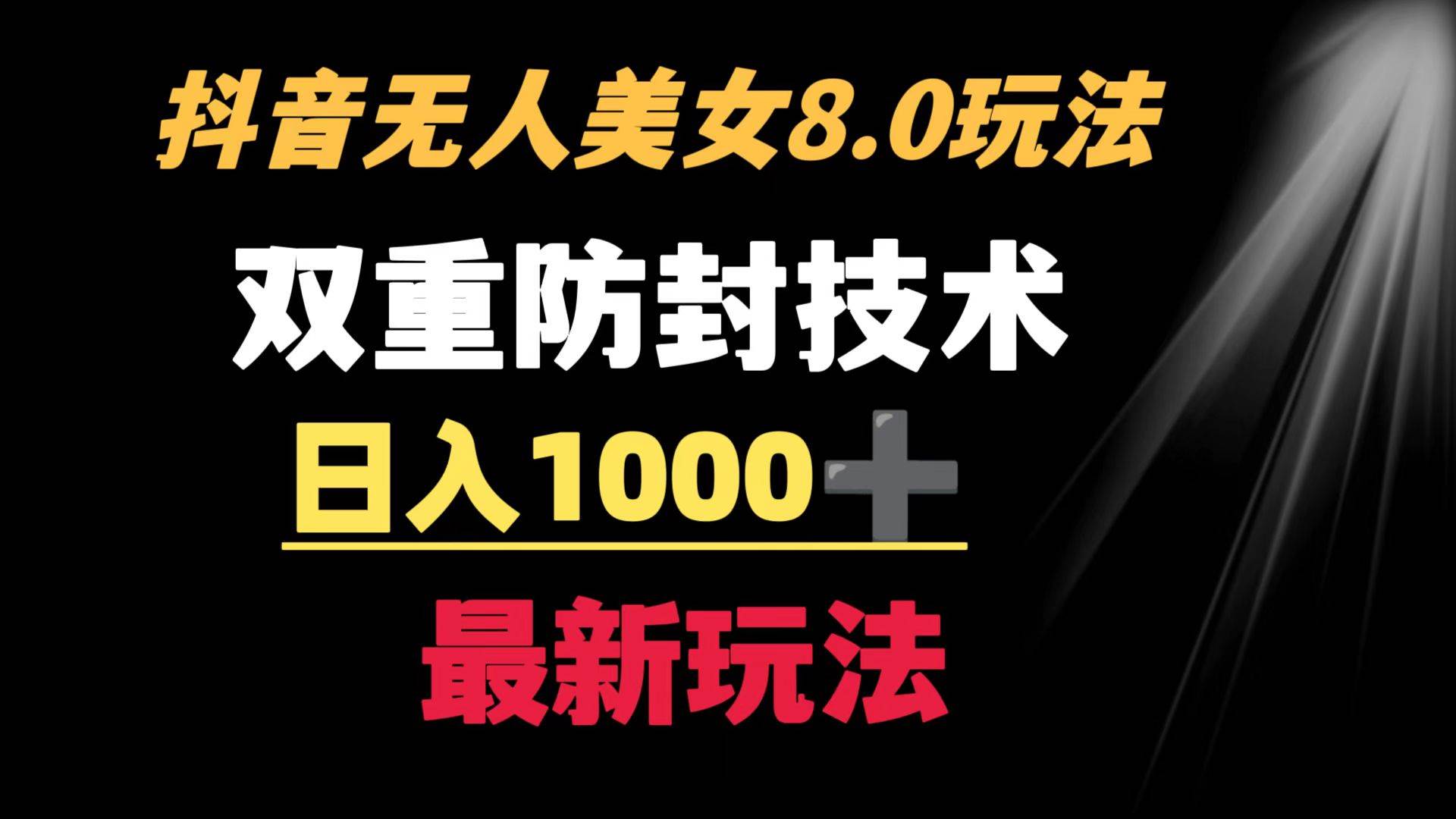 抖音无人美女玩法 双重防封手段 不封号日入1000+教程+软件+素材-温馨分享网