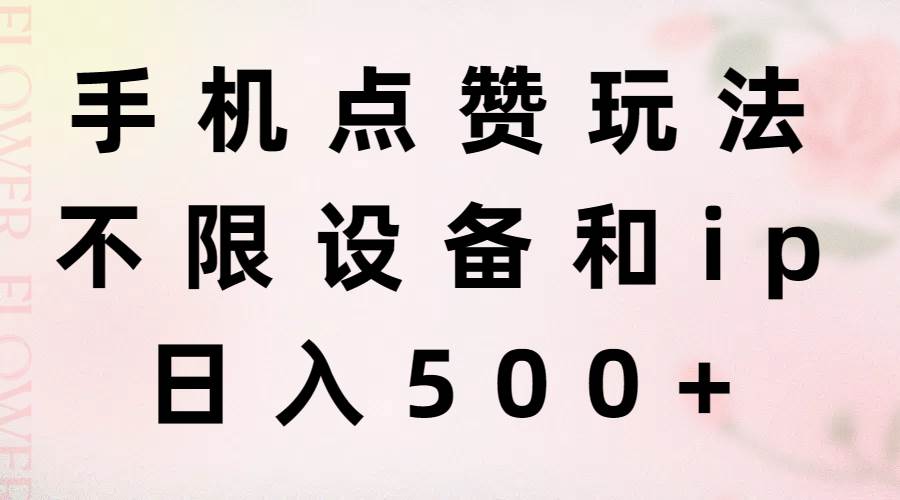 手机点赞玩法，不限设备和ip，日入500+-温馨分享网