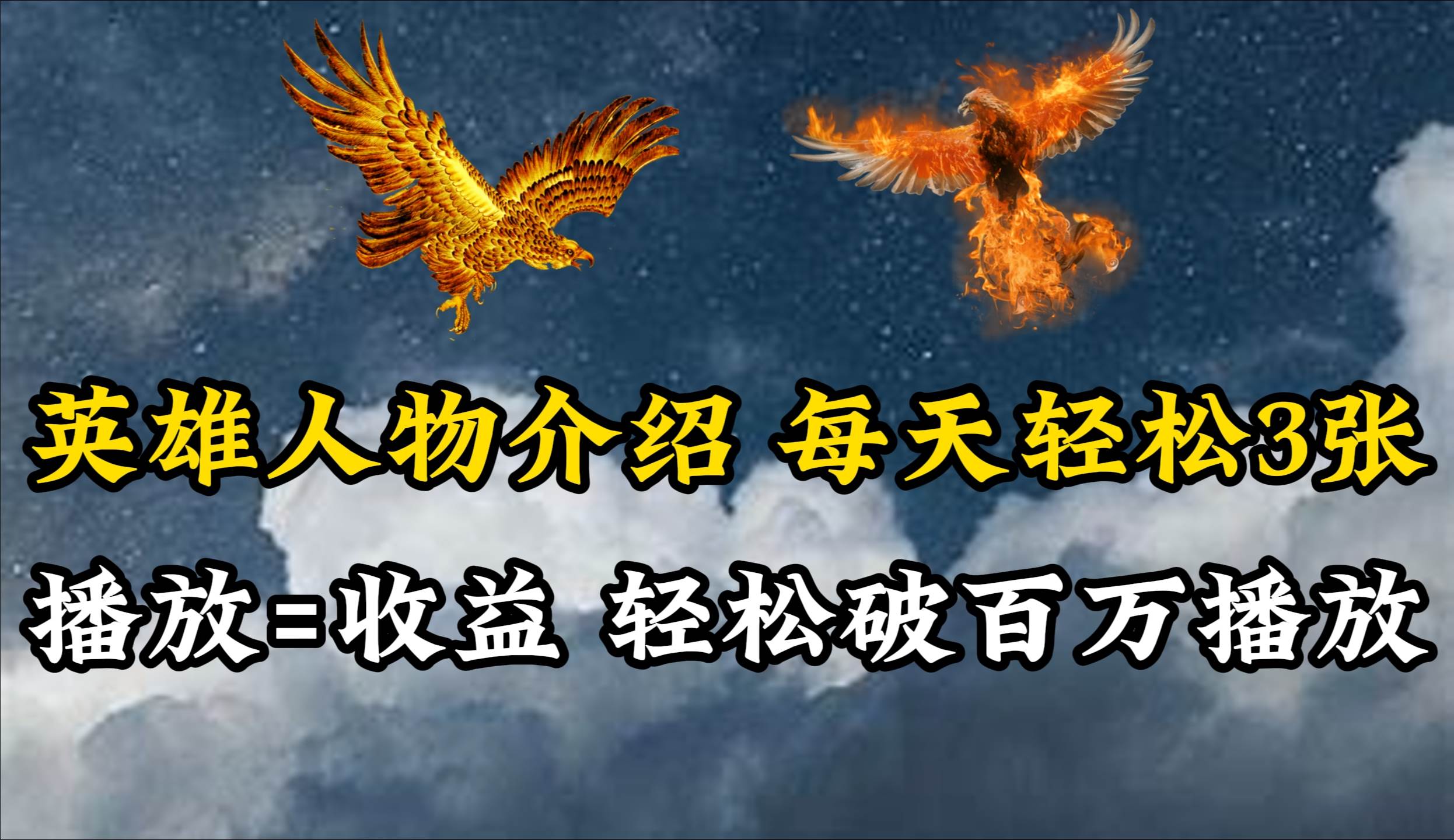 英雄人物传记解说，每天轻松两三百，各个平台流量通吃，轻松破百万播放-温馨分享网