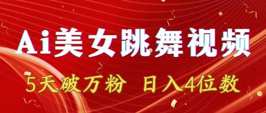 靠Ai美女跳舞视频，5天破万粉，日入4位数，多种变现方式-温馨分享网