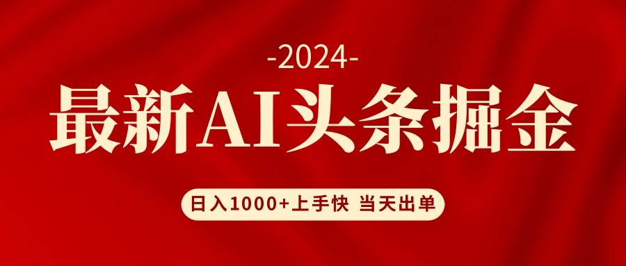 AI头条掘金 小白也能轻松上手 日入1000+-温馨分享网