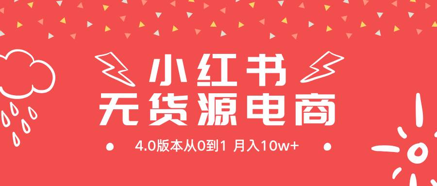 小红书无货源新电商4.0版本从0到1月入10w+-温馨分享网
