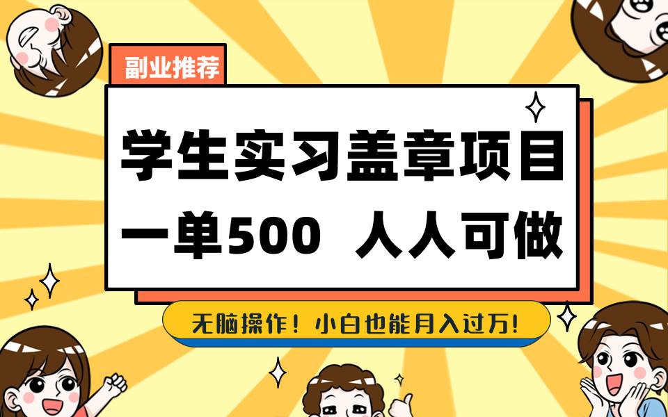 学生实习盖章项目，人人可做，一单500+-温馨分享网