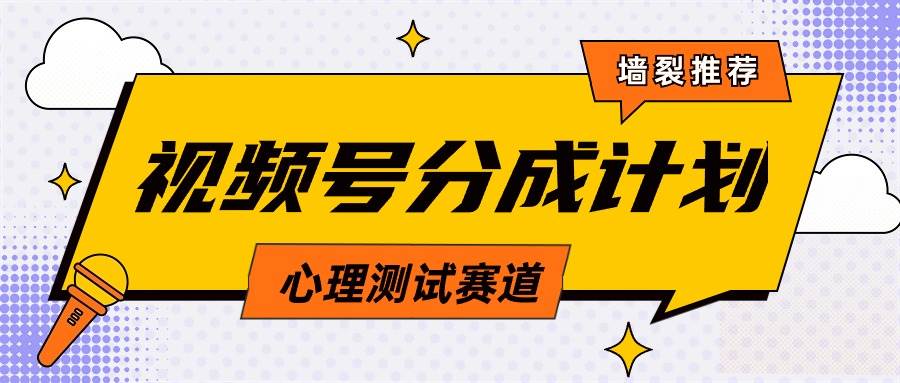 视频号分成计划心理测试玩法，轻松过原创条条出爆款，单日1000+教程+素材-温馨分享网