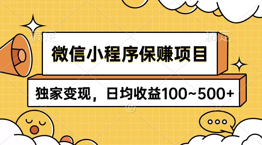 微信小程序保赚项目，独家变现，日均收益100~500+-温馨分享网