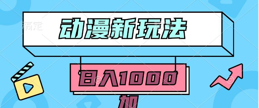 2024动漫新玩法，条条爆款5分钟一无脑搬运轻松日入1000加条100%过原创，-温馨分享网