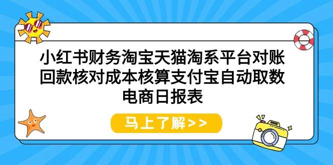 小红书财务淘宝天猫淘系平台对账回款核对成本核算支付宝自动取数电商日报表-温馨分享网