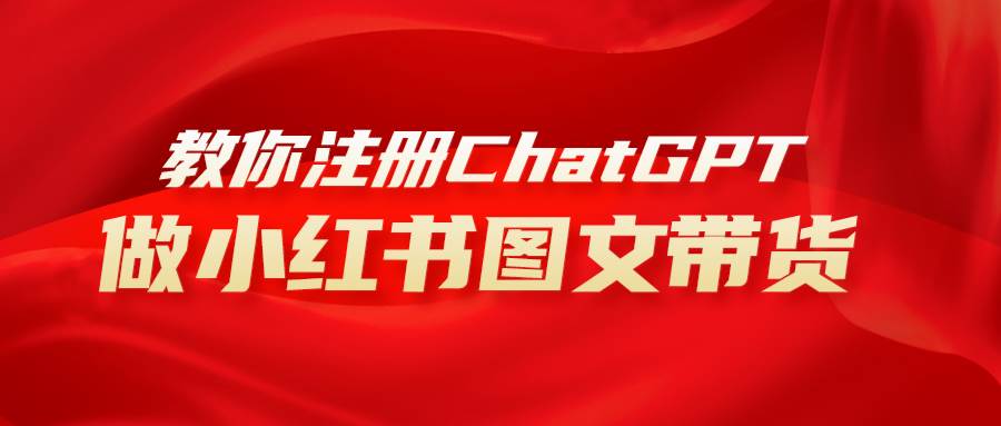 用AI做小红书图文带货赚钱，保姆级教程，简单上手，日入1000+-温馨分享网