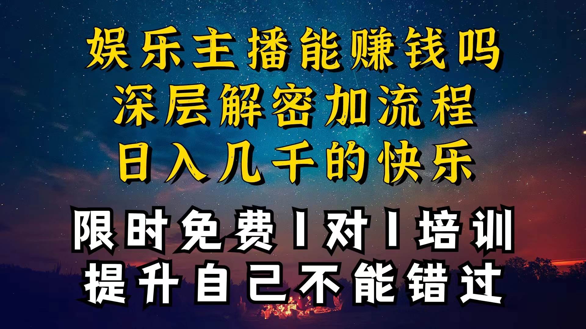 现在做娱乐主播真的还能变现吗，个位数直播间一晚上变现纯利一万多，到…-温馨分享网