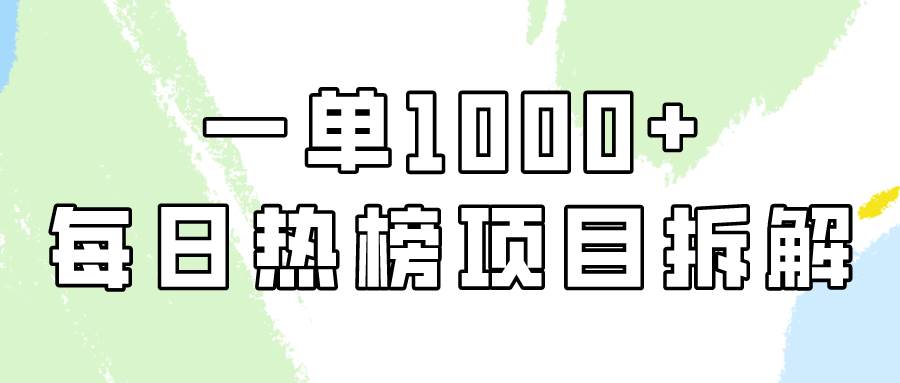 简单易学，每日热榜项目实操，一单纯利1000+-温馨分享网