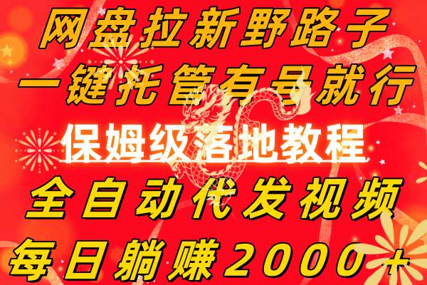 网盘拉新野路子，一键托管有号就行，全自动代发视频，每日躺赚2000＋，保姆级落地教程-温馨分享网