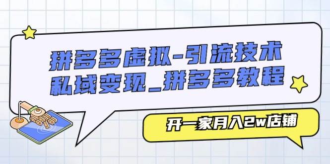 拼多多虚拟-引流技术与私域变现_拼多多教程：开一家月入2w店铺-温馨分享网