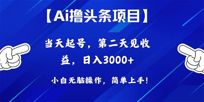 Ai撸头条，当天起号，第二天见收益，日入3000+-温馨分享网