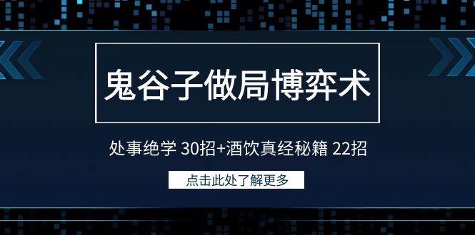 鬼谷子做局博弈术：处事绝学 30招+酒饮真经秘籍 22招-温馨分享网
