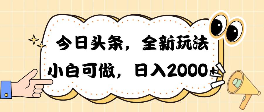 今日头条新玩法掘金，30秒一篇文章，日入2000+-温馨分享网