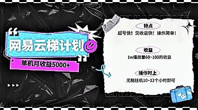 2024网易云云梯计划 单机日300+ 无脑月入5000+-温馨分享网