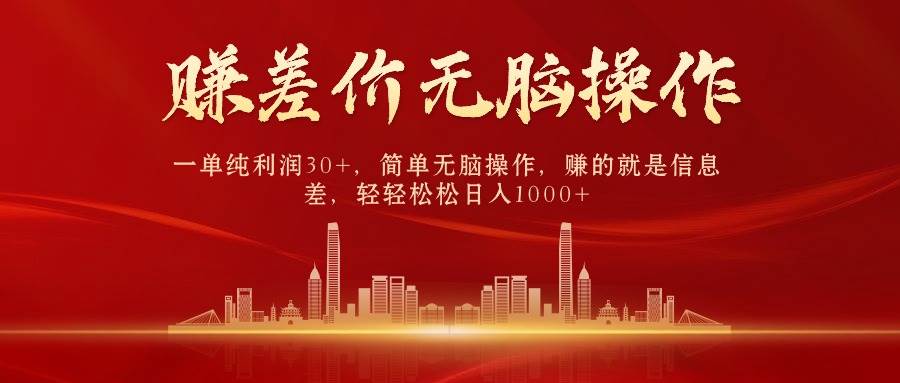 中间商赚差价，一单纯利润30+，简单无脑操作，赚的就是信息差，日入1000+-温馨分享网