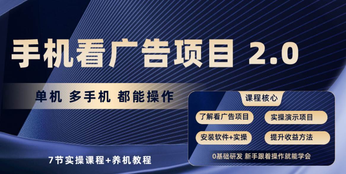 手机看广告项目2.0，单机收益30+，提现秒到账可矩阵操作-温馨分享网