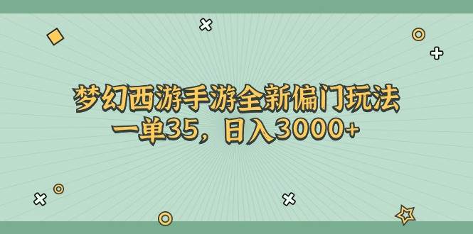 梦幻西游手游全新偏门玩法，一单35，日入3000+-温馨分享网