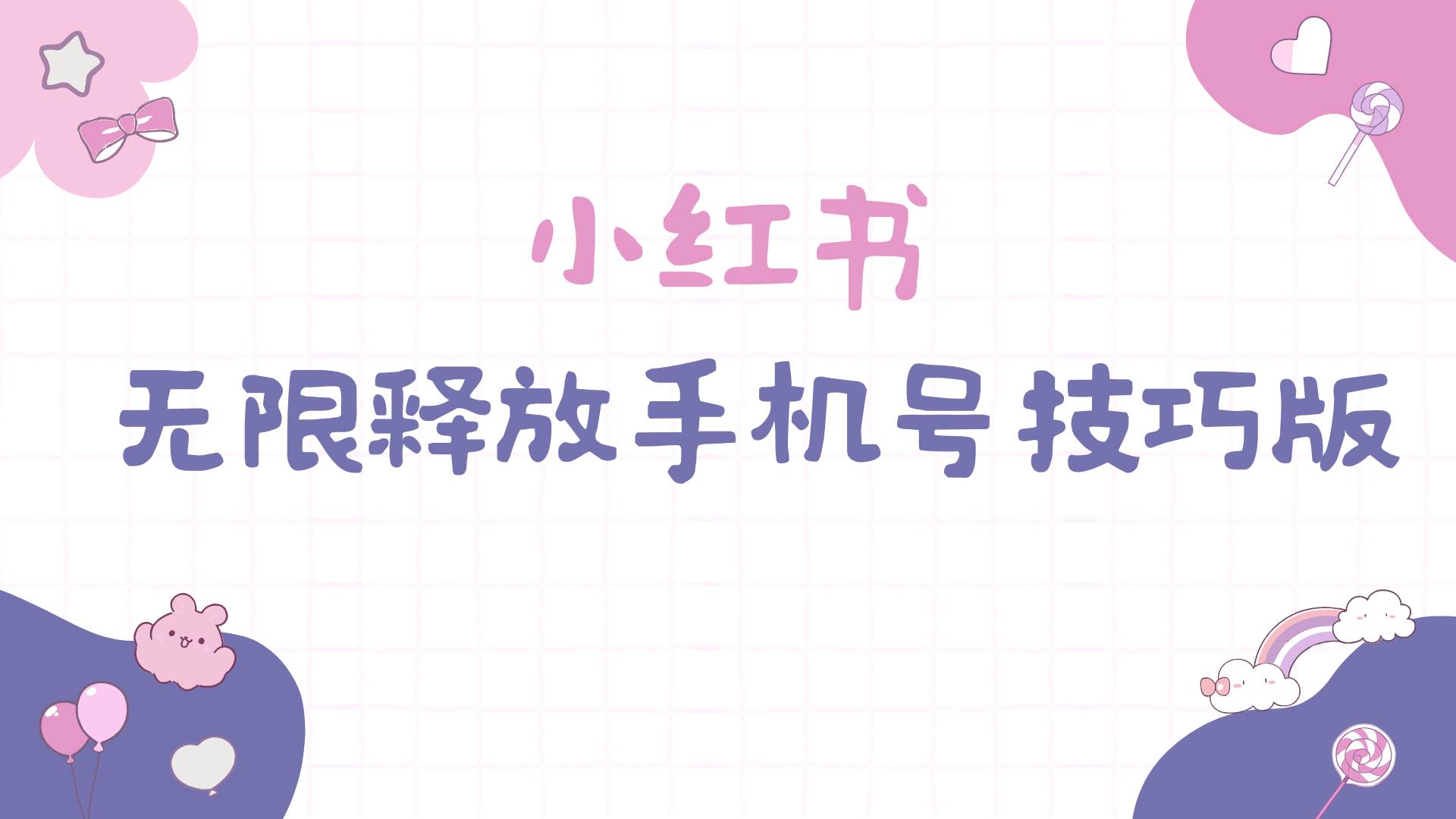 小红书无限释放手机号技巧版手慢无-温馨分享网