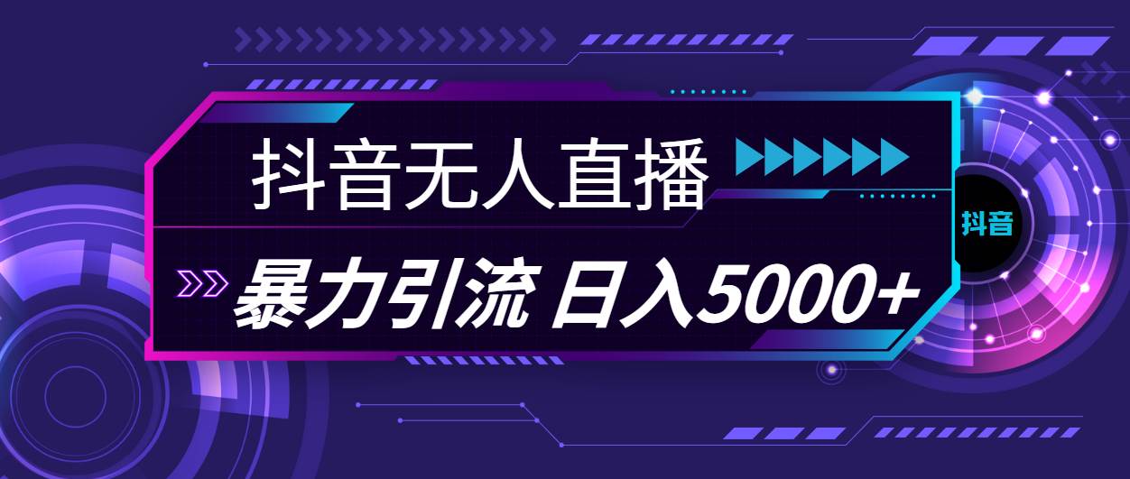 抖音无人直播，暴利引流，日入5000+-温馨分享网
