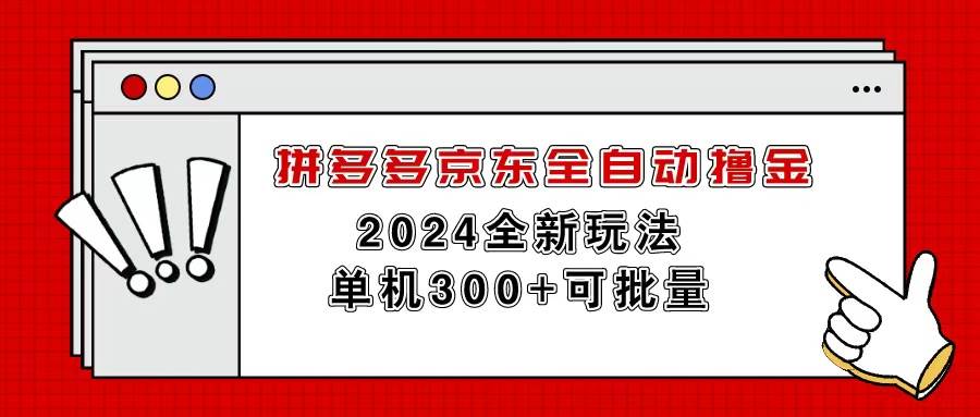 拼多多京东全自动撸金，单机300+可批量-温馨分享网