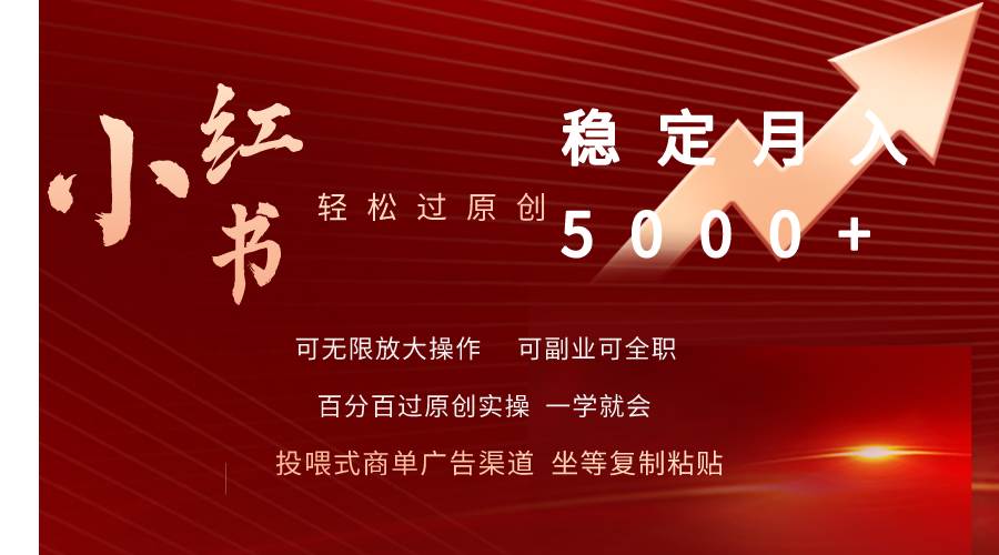 小红书轻松过原创稳定月入5000+-温馨分享网