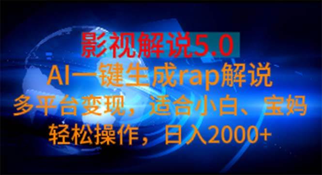 影视解说5.0  AI一键生成rap解说 多平台变现，适合小白，日入2000+-温馨分享网