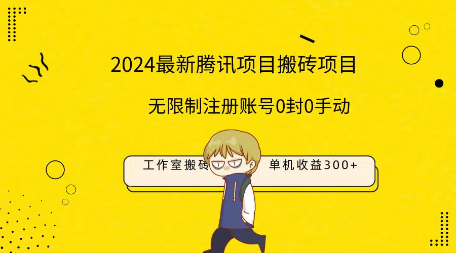 最新工作室搬砖项目，单机日入300+！无限制注册账号！0封！0手动！-温馨分享网
