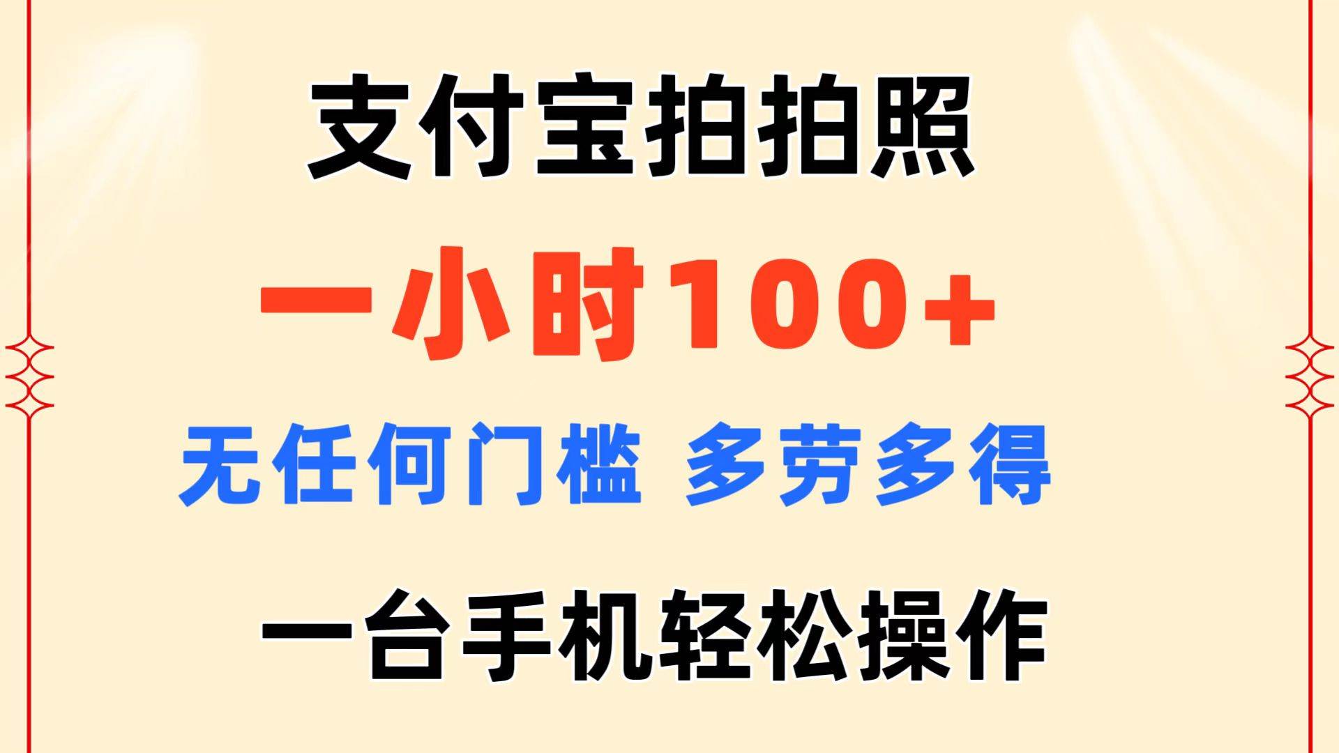 支付宝拍拍照 一小时100+ 无任何门槛  多劳多得 一台手机轻松操作-温馨分享网