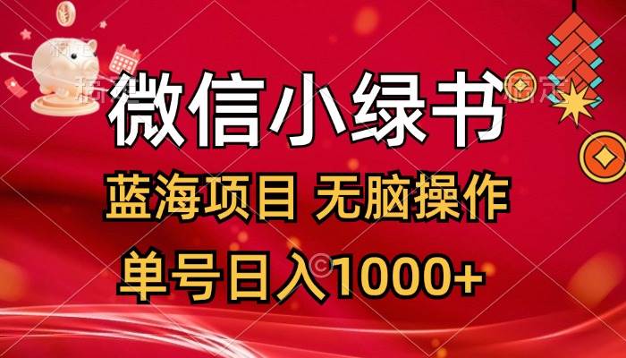 微信小绿书，蓝海项目，无脑操作，一天十几分钟，单号日入1000+-温馨分享网