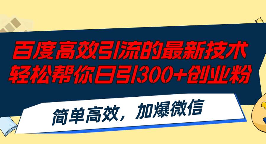 百度高效引流的最新技术,轻松帮你日引300+创业粉,简单高效，加爆微信-温馨分享网