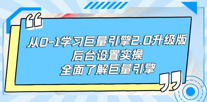 从0-1学习巨量引擎-2.0升级版后台设置实操，全面了解巨量引擎-温馨分享网