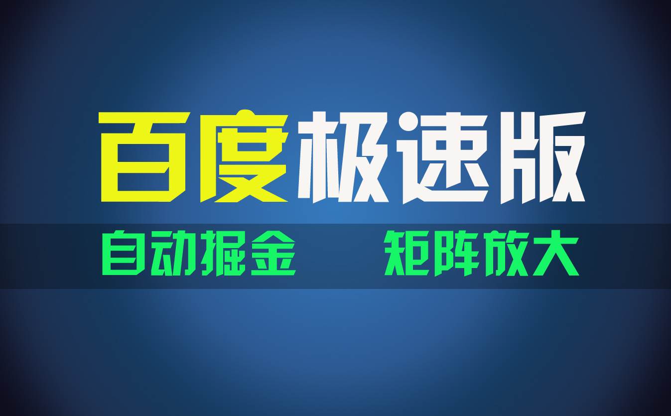 百du极速版项目，操作简单，新手也能弯道超车，两天收入1600元-温馨分享网