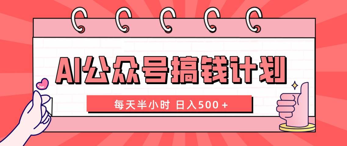 AI公众号搞钱计划  每天半小时 日入500＋ 附详细实操课程-温馨分享网