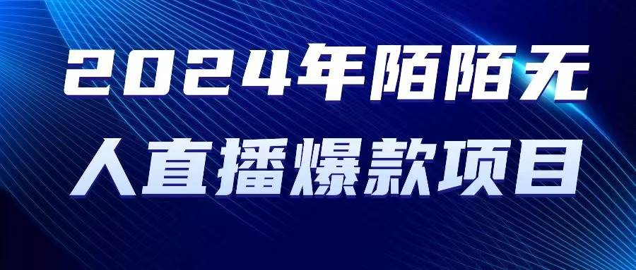 2024 年陌陌授权无人直播爆款项目-温馨分享网