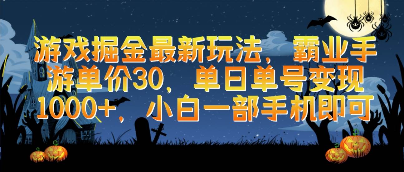 游戏掘金最新玩法，霸业手游单价30，单日单号变现1000+，小白一部手机即可-温馨分享网