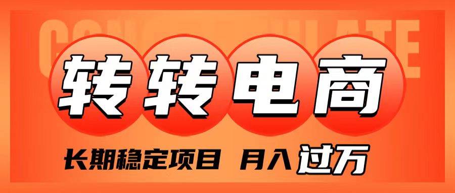 外面收费1980的转转电商，长期稳定项目，月入过万-温馨分享网