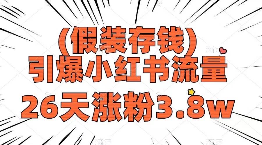 假装存钱，引爆小红书流量， 26天涨粉3.8w，作品制作简单，多种变现方式-温馨分享网