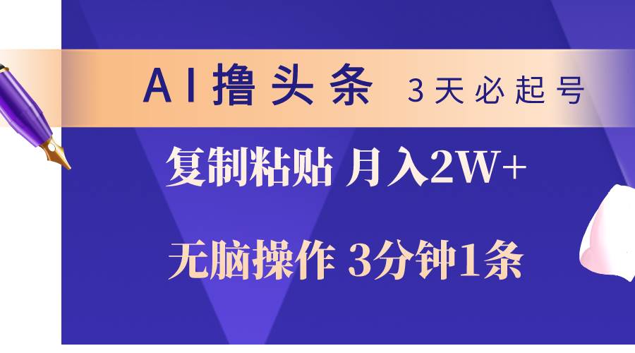 AI撸头条3天必起号，无脑操作3分钟1条，复制粘贴轻松月入2W+-温馨分享网
