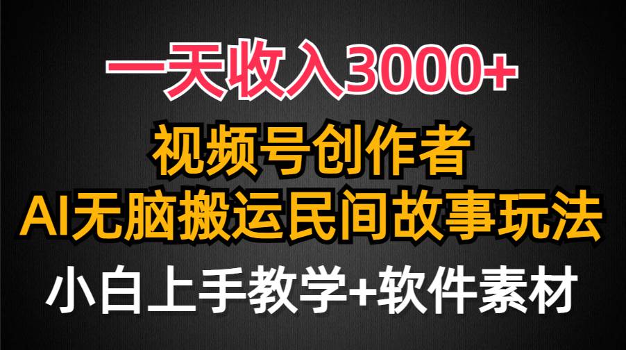 一天收入3000+，视频号创作者分成，民间故事AI创作，条条爆流量，小白也能轻松上手-温馨分享网
