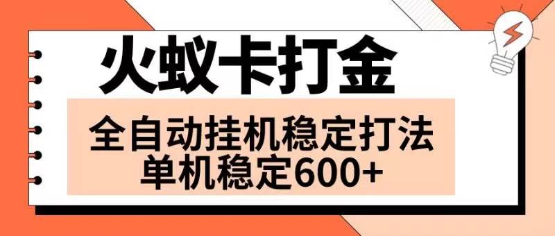 火蚁卡打金项目 火爆发车 全网首发 然后日收益600+ 单机可开六个窗口-温馨分享网
