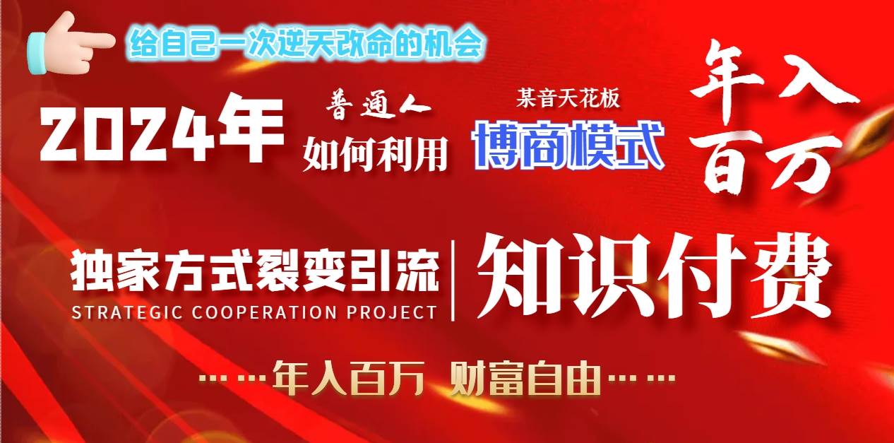 2024年普通人如何利用博商模式做翻身项目年入百万，财富自由-温馨分享网