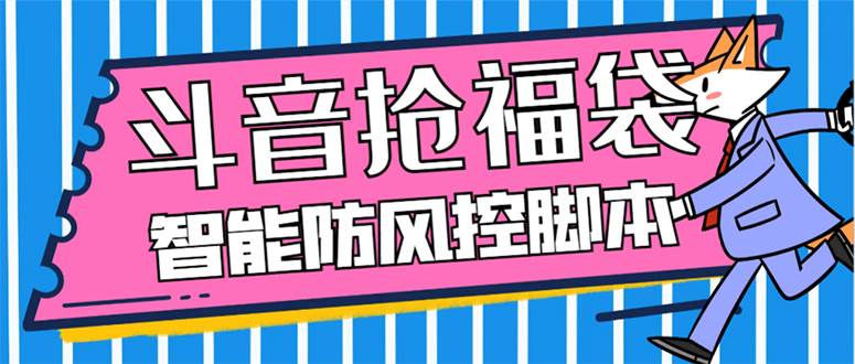 外面收费128万能抢福袋智能斗音抢红包福袋脚本，防风控【永久脚本+使用教程】-温馨分享网