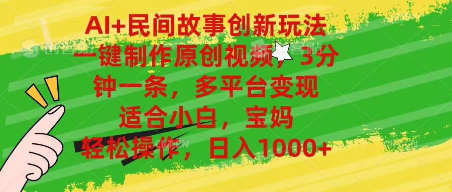 AI+民间故事创新玩法,一键制作原创视频，3分钟一条，小白，宝妈，轻松…-温馨分享网