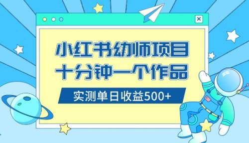 小红书售卖幼儿园公开课资料，十分钟一个作品，小白日入500+（教程+资料）-温馨分享网