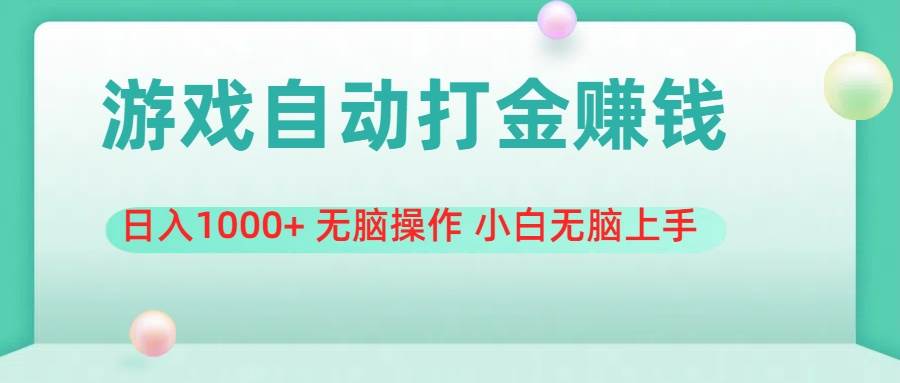 游戏全自动搬砖，日入1000+ 无脑操作 小白无脑上手-温馨分享网